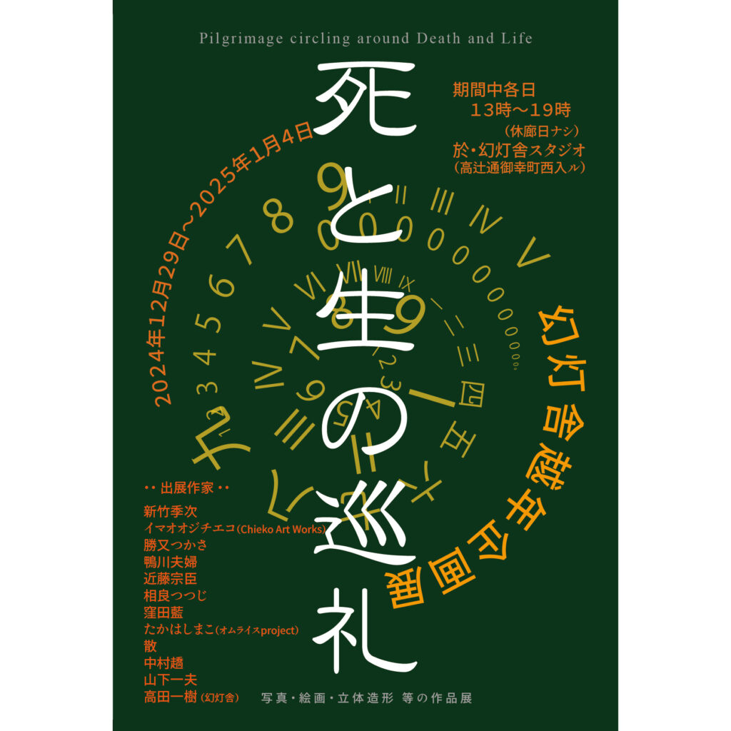 幻灯舎企画 美術作品展「死と生の巡礼」